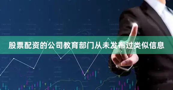 股票配资的公司教育部门从未发布过类似信息