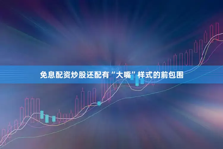 免息配资炒股还配有“大嘴”样式的前包围