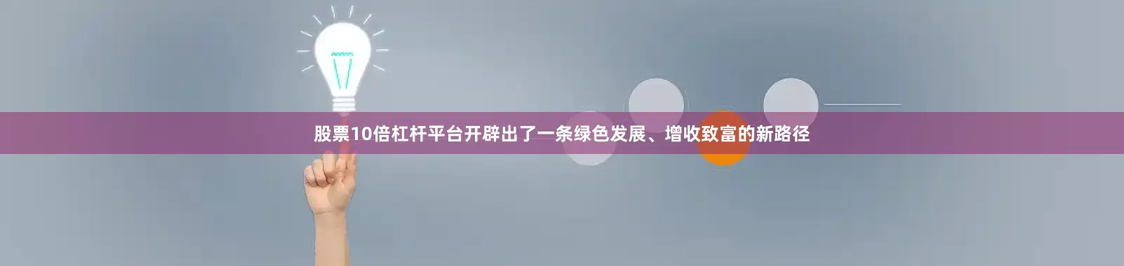 股票10倍杠杆平台开辟出了一条绿色发展、增收致富的新路径