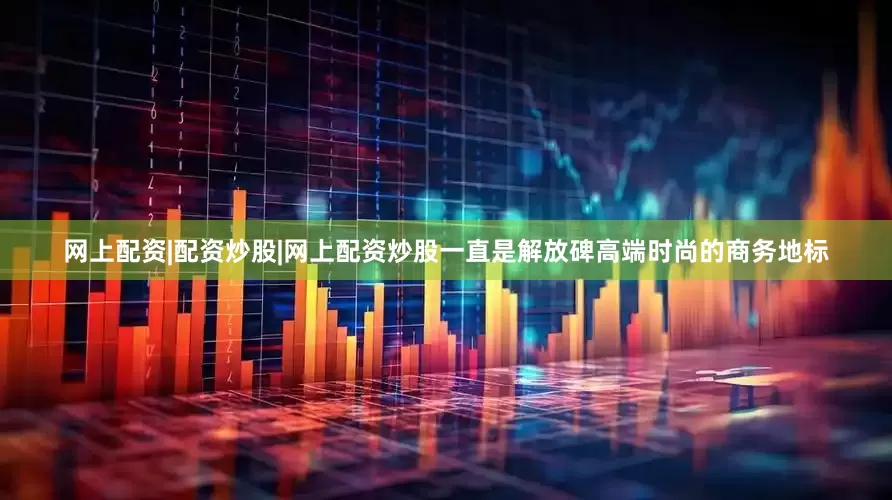 网上配资|配资炒股|网上配资炒股一直是解放碑高端时尚的商务地标