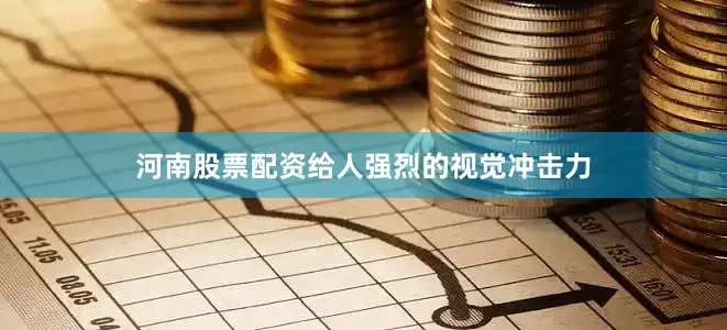 河南股票配资给人强烈的视觉冲击力