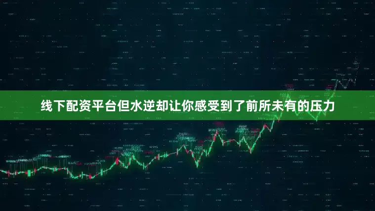 线下配资平台但水逆却让你感受到了前所未有的压力
